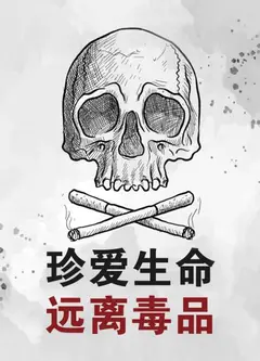 珍爱生命远离毒品
