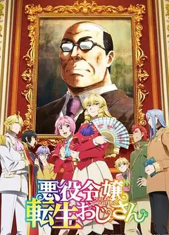 大叔转生恶役大小姐