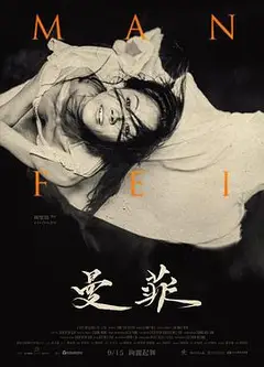 曼菲