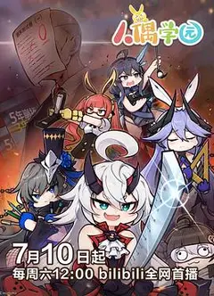 人偶学园