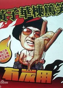 黄子华栋笃笑之冇炭用