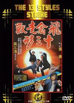 飞禽走兽十三形