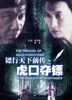 镖行天下前传之虎口夺镖