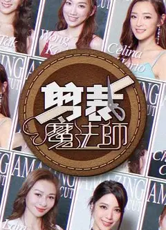 剪裁魔法师