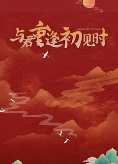 与君重逢初见时