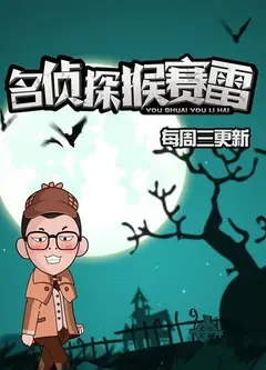 名侦探猴赛雷   第一季