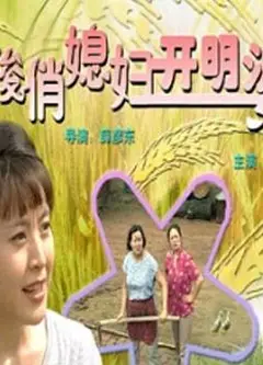 俊俏媳妇开明婆