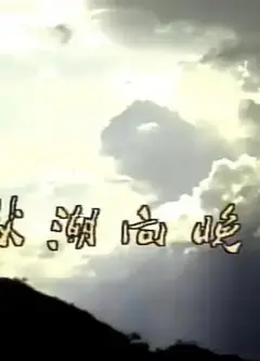 秋潮向晚天1984