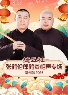 德云社张鹤伦郎鹤炎相声专场福州站