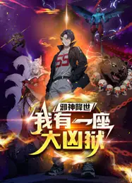 邪神降世，我有一座大凶狱 动态漫画