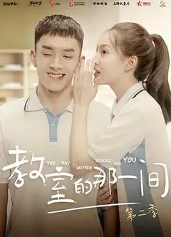 教室的那一间 第二季