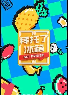 拜托了冰箱特约版