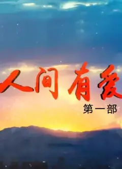 人间有爱 第一部