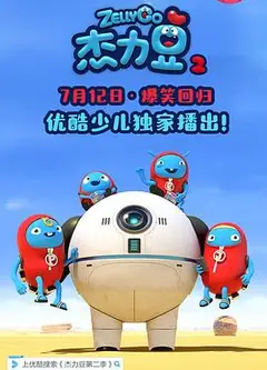 杰力豆 第二季