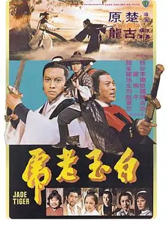 白玉老虎1977