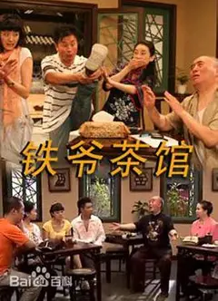 铁爷茶馆