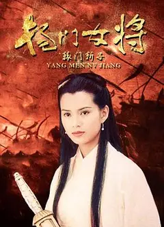 杨门女将之辕门斩子