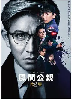 风间公亲－教场0－