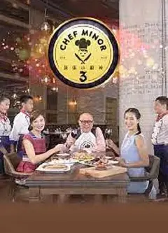 我是小厨神第三季粤语