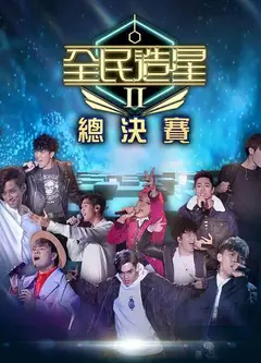 全民造星   第二季