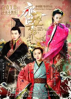 齐丑无艳