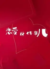 恋爱这件事儿