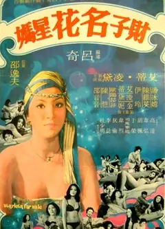 财子名花星妈