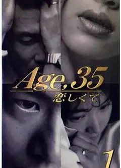 35岁堕入爱河