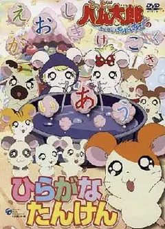 哈姆太郎第二季