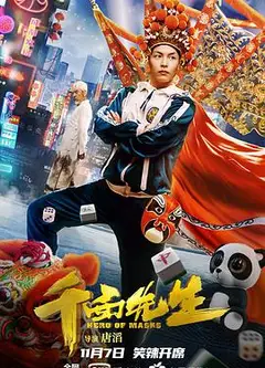 千面先生