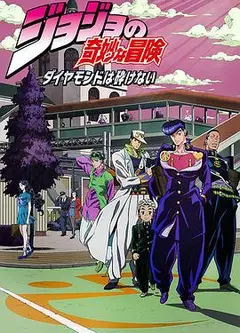 JOJO的奇妙冒险 不灭钻石