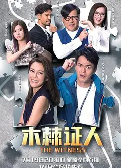 木棘证人粤语