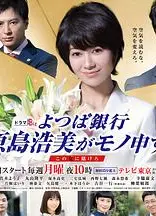 四叶银行 原岛浩美有异议！ ～把赌注压在她身上～