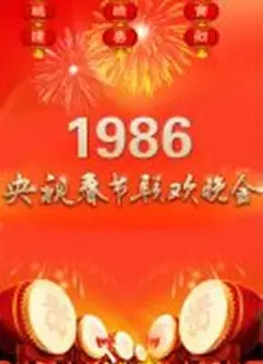 1986年中央电视台春节联欢晚会