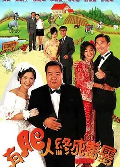 有肥人终成眷属国语