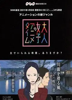 成年女性的动画时间：滑过河面的风