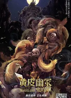 黄皮幽冢