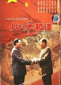 北平和谈