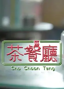 茶餐厅粤语