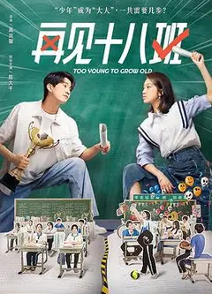 再见十八班2025