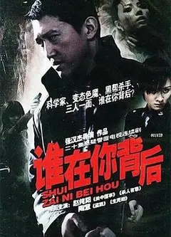 谁在你背后