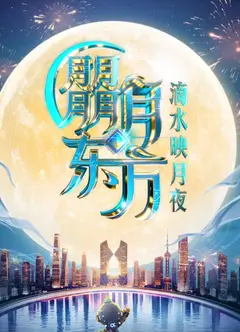 2025东方卫视中秋晚会