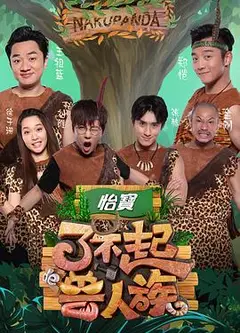 了不起的兽人族