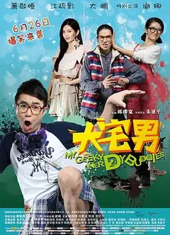大宅男