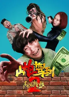 山炮驾到2之灵魂转移