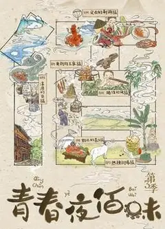 青春夜佰味 第三季