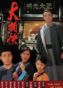 大捕快国语