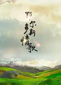 鄂尔多斯情歌