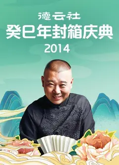 德云社癸巳年封箱庆典2014