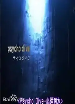 心理潜水